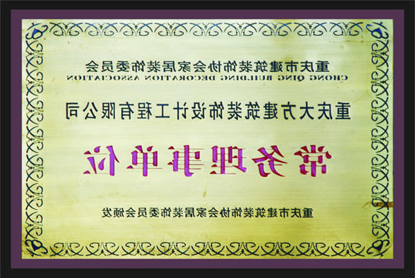 <a href='http://69e.0478yigou.com'>新萄新京十大正规网站</a>常务理事单位